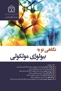 کتاب نگاهی نو به بیولوژی مولکولی اثر فاطمه سلیمانی‌فر