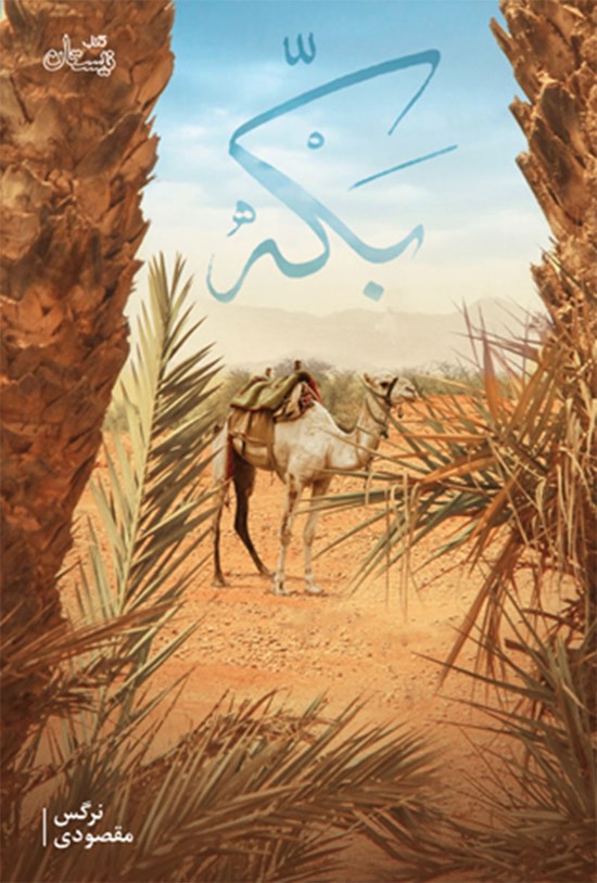 تصویر جلد کتاب بکه