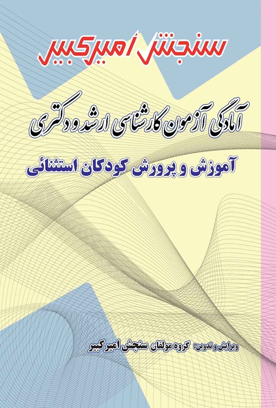 تصویر جلد کتاب آمادگی آزمون دکتری و کارشناسی ارشد آموزش و پرورش کودکان استثنائی