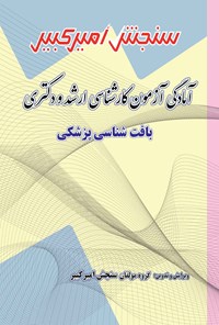 کتاب آمادگی آزمون دکتری و کارشناسی ارشد بافت شناسی پزشکی اثر گروه مولفان سنجش امیرکبیر