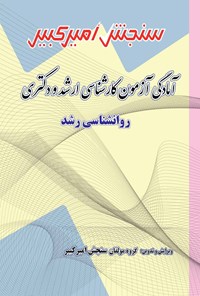 کتاب آمادگی آزمون کارشناسی ارشد و دکتری روانشناسی رشد اثر گروه مولفان سنجش امیرکبیر