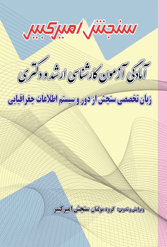 تصویر جلد کتاب آمادگی آزمون دکتری و کارشناسی ارشد زبان تخصصی سنجش از دور و سیستم اطلاعات جغرافیایی