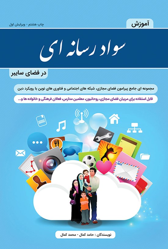 تصویر جلد کتاب آموزش سواد رسانهای در فضای سایبر