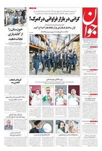 تصویر جلد کتاب جوان - سهشنبه ۰۹ شهريور ۱۴۰۰