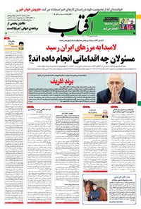تصویر جلد کتاب آفتاب یزد - ۰۹ شهریور ۱۴۰۰