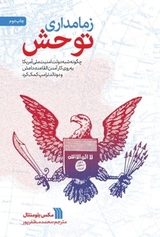 تصویر جلد کتاب زمامداری توحش