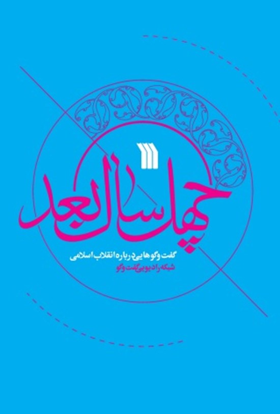 تصویر جلد کتاب چهل سال بعد
