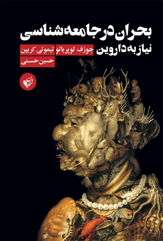 تصویر جلد کتاب بحران در جامعه شناسی؛ نیاز به داروین