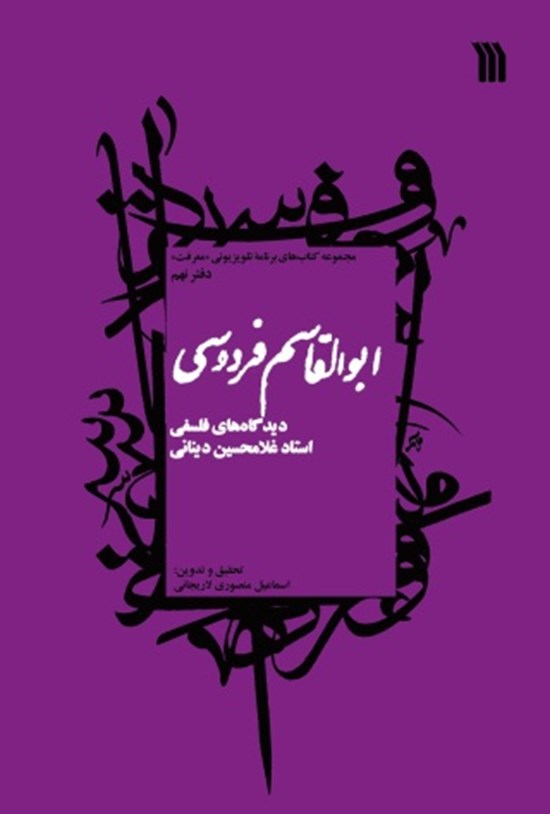 تصویر جلد کتاب ابوالقاسم فردوسی