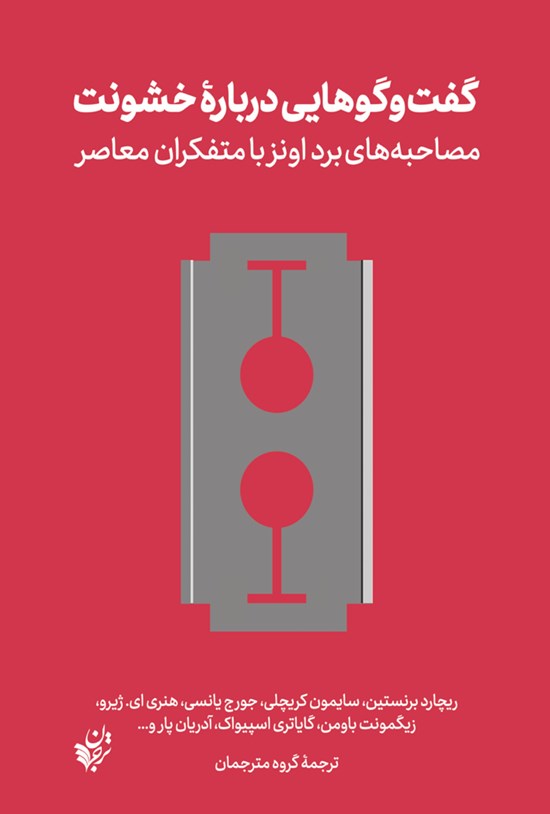 تصویر جلد کتاب گفت و گوهایی درباره خشونت
