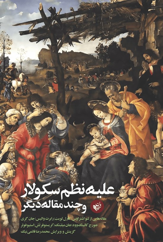 تصویر جلد کتاب علیه نظم سکولار و چند مقاله دیگر