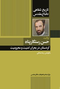 تصویر جلد کتاب روایت حسن رستگارپناه؛ کردستان در بحران امنیت و محرومیت