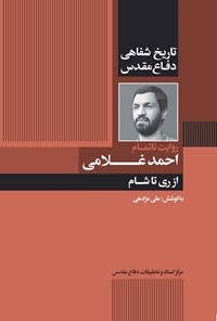 تصویر جلد کتاب روایت ناتمام احمد غلامی؛ از ری تا شام