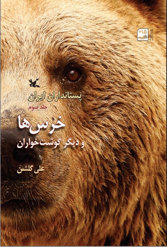 تصویر جلد کتاب پستانداران ایران؛ خرس ها و دیگر گوشت خواران