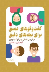 تصویر جلد کتاب گفت و گوهای عمیق برای بچه های دقیق