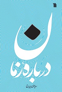 کتاب درباره زمان اثر سیدموسی دیباج