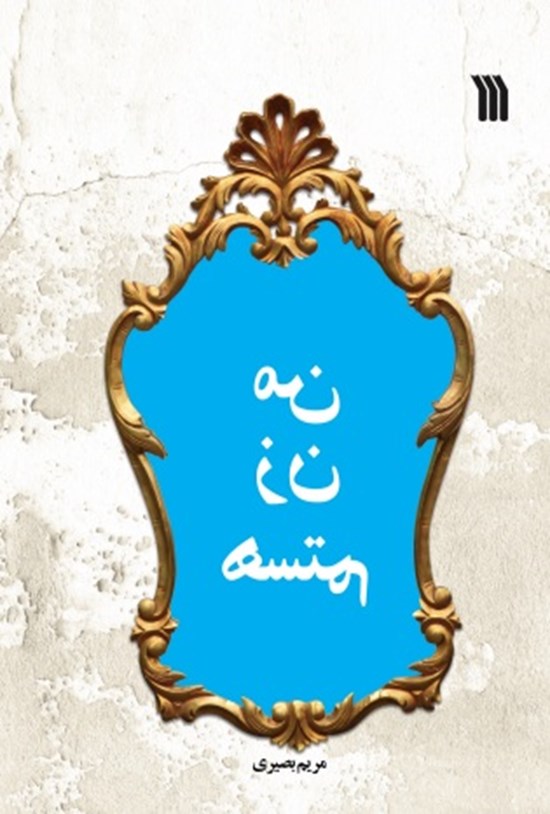 تصویر جلد کتاب من زن هستم