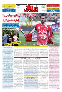 تصویر جلد کتاب ابرار ورزشی - ۱۳۹۵/۴/۹