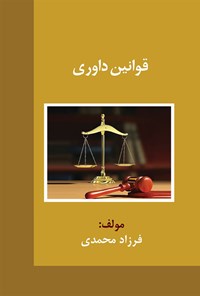 کتاب قوانین داوری اثر فرزاد محمدی