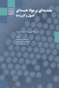 کتاب مقدمه ای بر مواد هسته ای؛ اصول و کاربردها اثر کی. لینگا مورتی