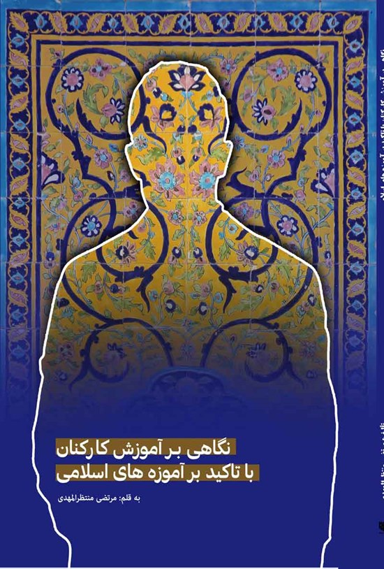 تصویر جلد کتاب نگاهی بر آموزش کارکنان با تأکید بر آموزه های اسلامی