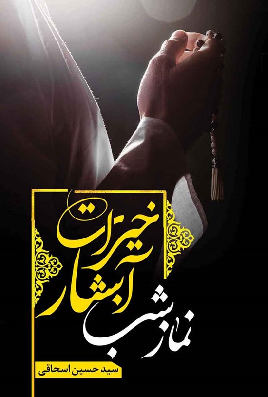تصویر جلد کتاب نماز شب، آبشار خیرات