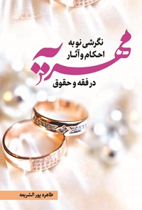 کتاب نگرشی نو به احکام و آثار مهریه در فقه و حقوق اثر طاهره پورالشریعه