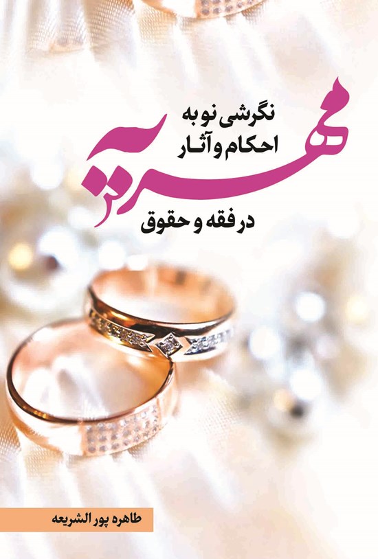 تصویر جلد کتاب نگرشی نو به احکام و آثار مهریه در فقه و حقوق