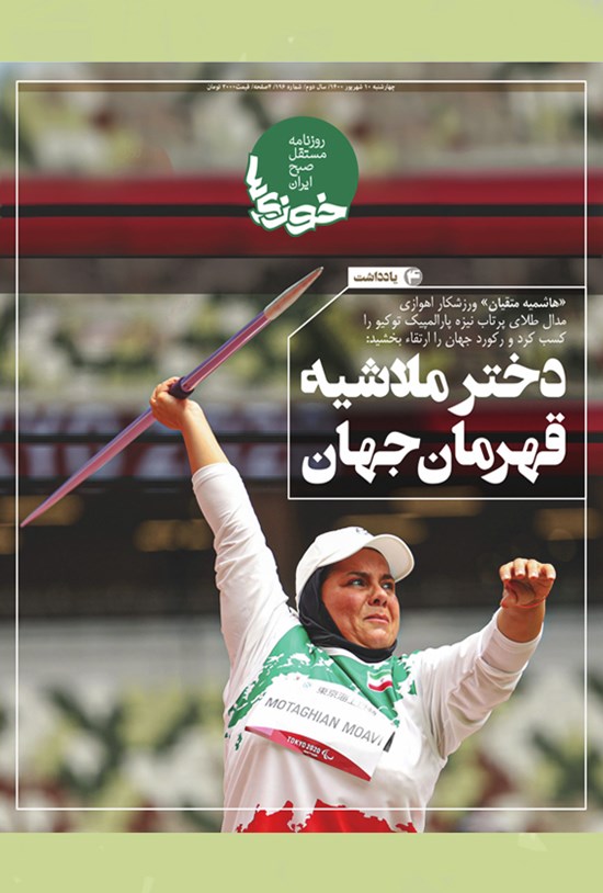 تصویر جلد کتاب روزنامه سراسری خوزیها ـ شماره ۱۹۶ ـ چهارشنبه ۱۰ شهریور ماه ۱۴۰۰
