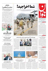 تصویر جلد کتاب جوان - چهارشنبه ۱۰ شهريور ۱۴۰۰