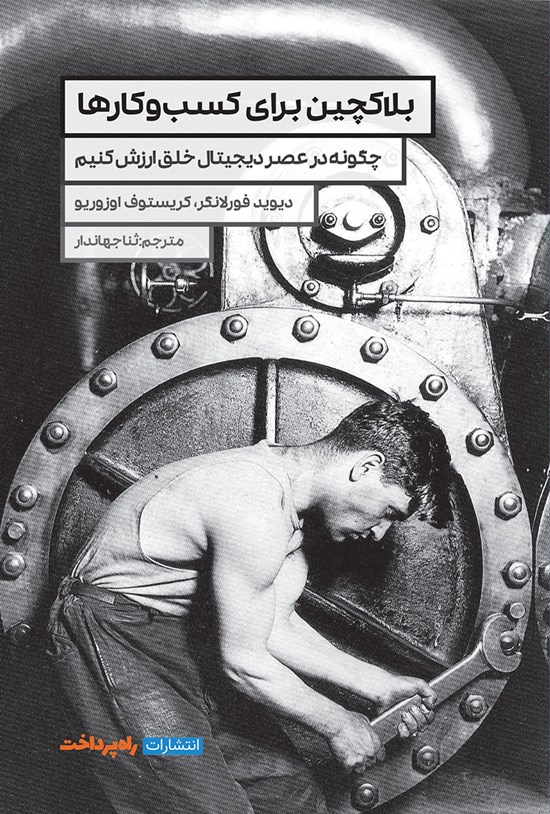 تصویر جلد کتاب بلاکچین برای کسب و کارها