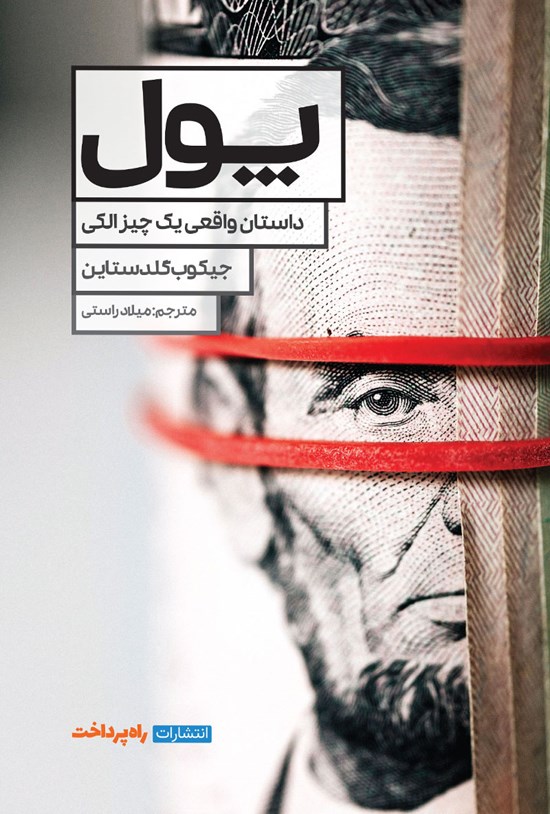تصویر جلد کتاب پول