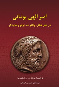 کتاب امر الهی یونانی اثر فرانسوا توشار