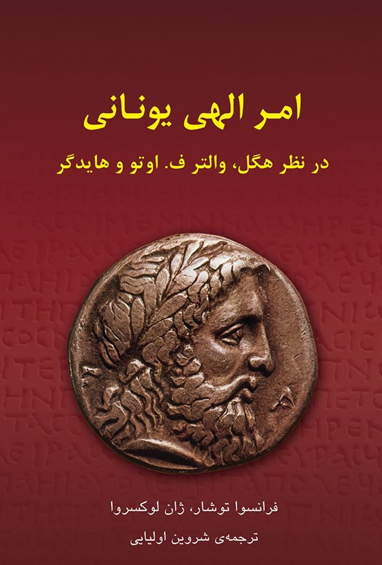 تصویر جلد کتاب امر الهی یونانی