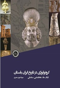 کتاب کرونولوژی در تاریخ ایران باستان (ایلام، ماد، هخامنشی، ساسانی) اثر مهرداد نوری مجیری