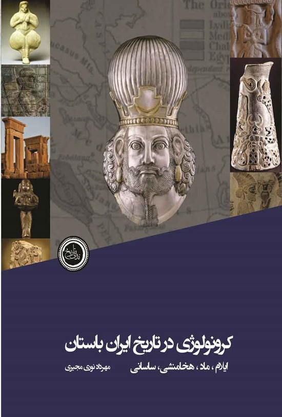 تصویر جلد کتاب کرونولوژی در تاریخ ایران باستان (ایلام، ماد، هخامنشی، ساسانی)