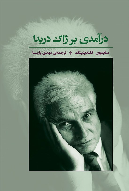 تصویر جلد کتاب درآمدی بر ژاک دریدا
