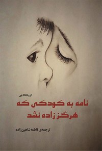 تصویر جلد کتاب نامه به کودکی که هرگز زاده نشد