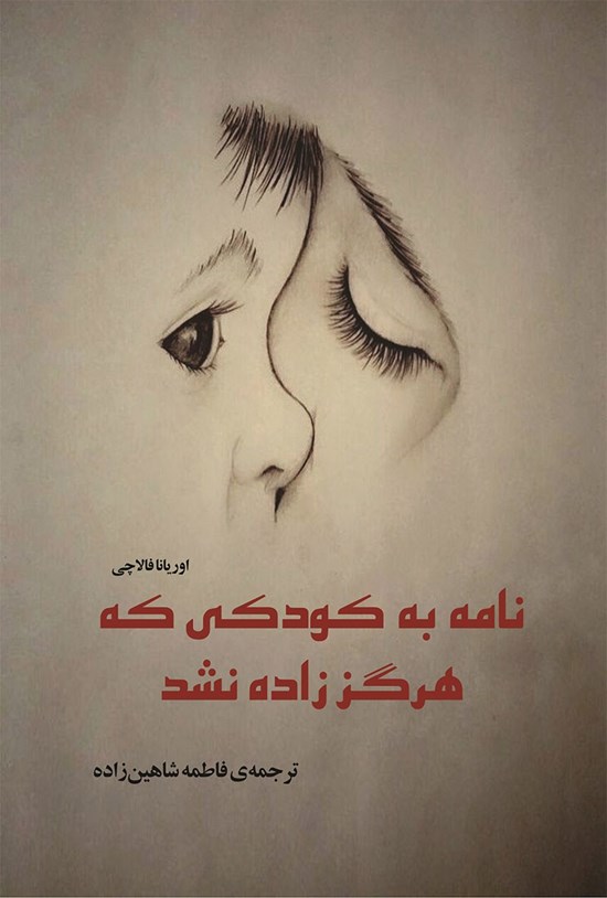 تصویر جلد کتاب نامه به کودکی که هرگز زاده نشد