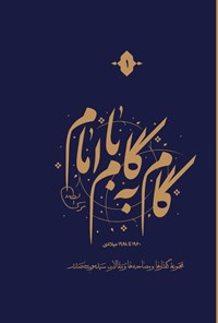 کتاب گام به گام با امام (جلد اول) اثر یعقوب ضاهر