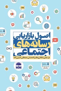کتاب اصول بازاریابی رسانه های اجتماعی اثر شادان وهاب‌زاده منشی
