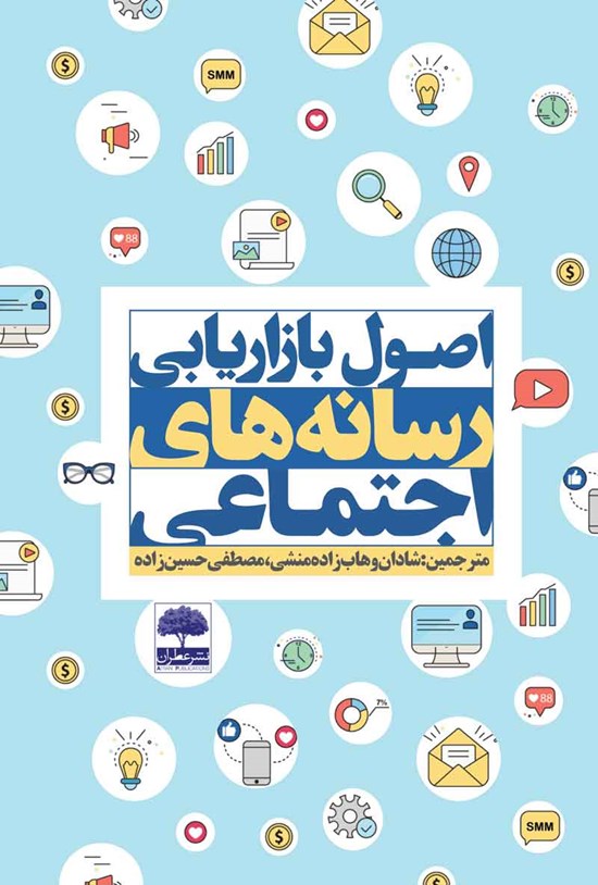 تصویر جلد کتاب اصول بازاریابی رسانه های اجتماعی