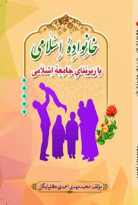 کتاب خانواده اسلامی یا زیر بنای جامعه اسلامی اثر محمدمهدی احمدی گلپایگانی