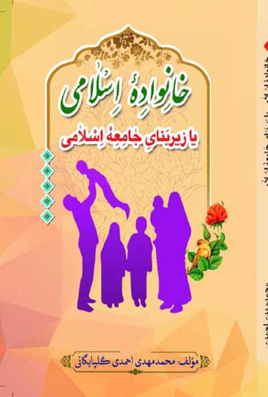 تصویر جلد کتاب خانواده اسلامی یا زیر بنای جامعه اسلامی