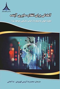 کتاب آمادگی برای انقلاب سایبری آینده اثر جوزف ان پلتن