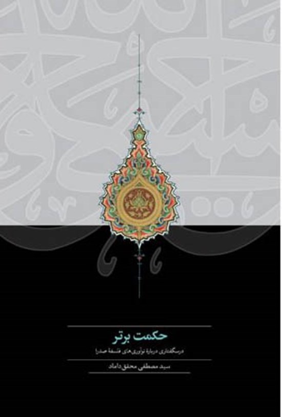 تصویر جلد کتاب حکمت برتر