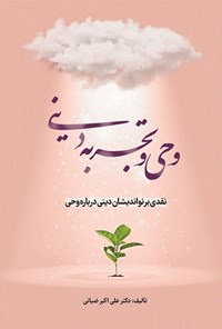 کتاب وحی و تجربه دینی اثر علی‌اکبر ضیائی