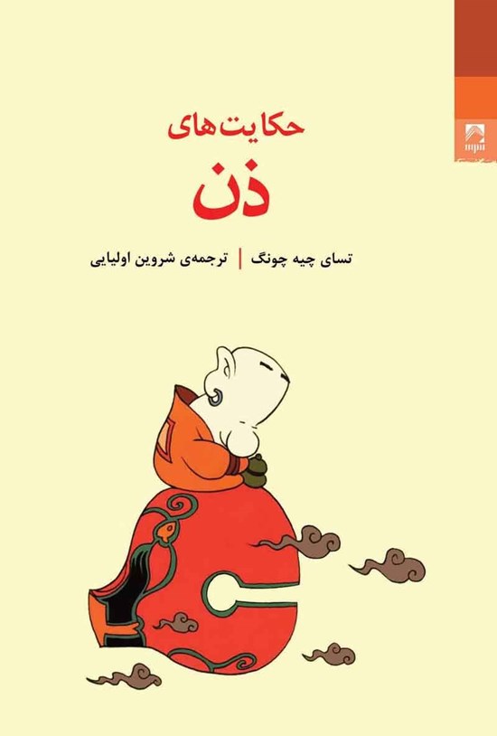 تصویر جلد کتاب حکایت های ذن