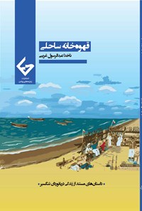 تصویر جلد کتاب قهوه خانه ساحلی