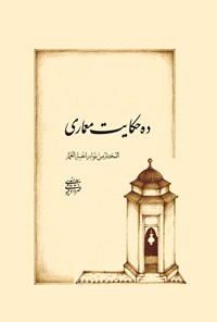 تصویر جلد کتاب ده حکایت معماری: المختار من نوادر اخبار‌العمار